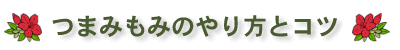つまみもみのやり方とコツ