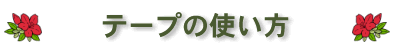 テープの使い方